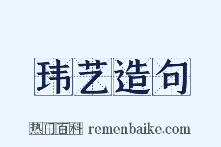 玮艺造句是什么意思的图片